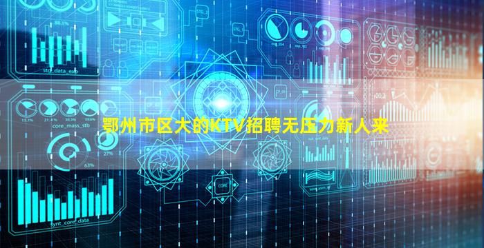 鄂州市区大的KTV招聘无压力新人来
